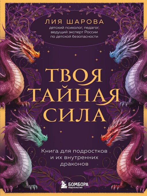Твоя Тайная Сила. Книга Для Подростков И Их Внутренних Драконов
