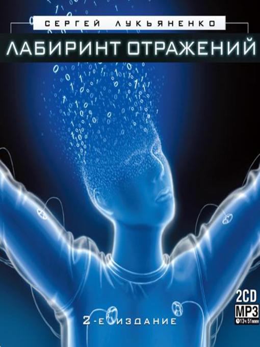 Лабиринт Отражений