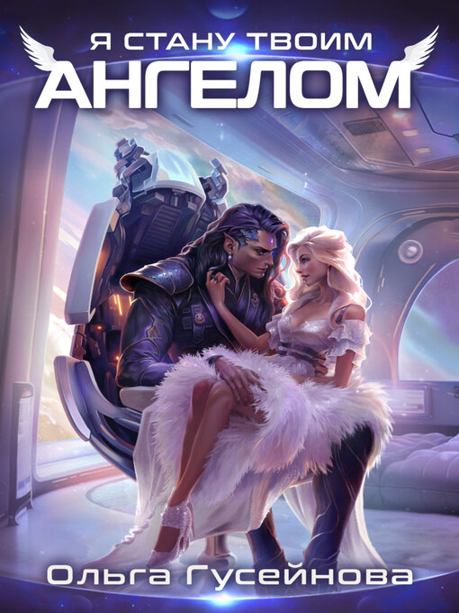 Я стану твоим ангелом