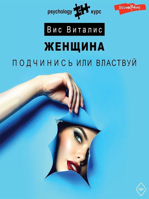 Женщина. Подчинись Или Властвуй - The Ohio Digital Library - OverDrive