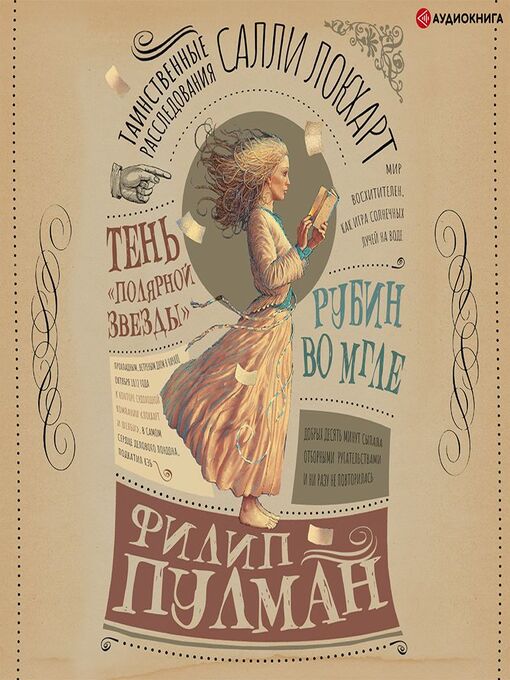 Таинственные расследования салли локхарт. рубин во мгле. тень «полярной звезды»