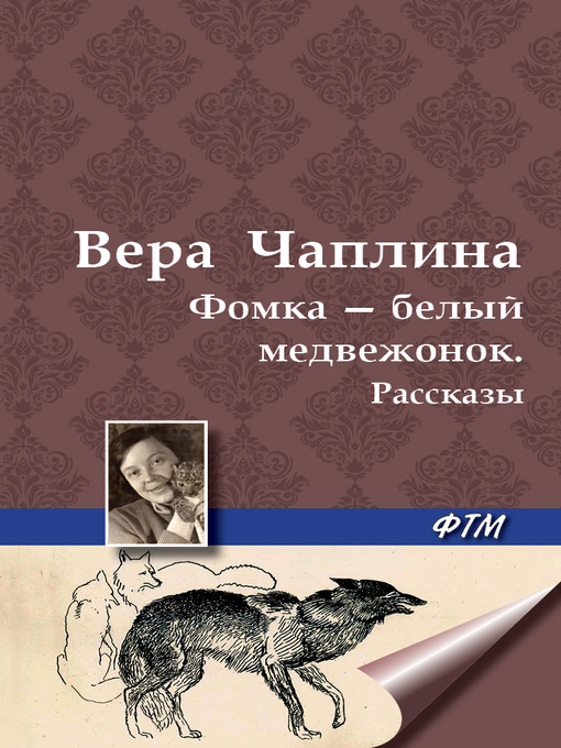 Фомка – белый медвежонок. рассказы
