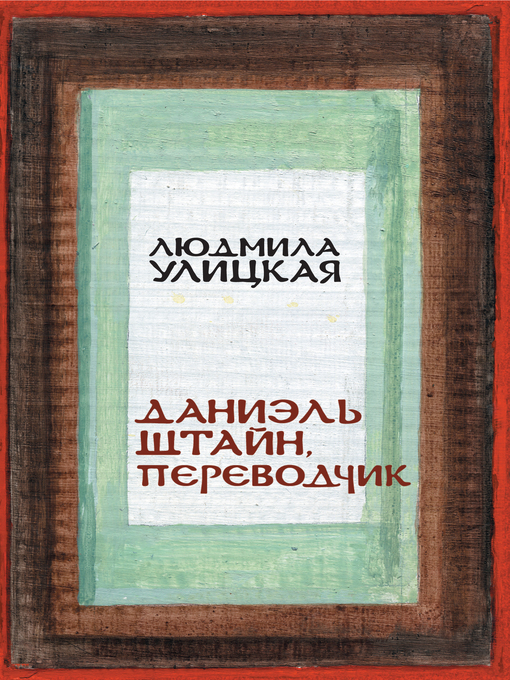 Даниэль штайн, переводчик