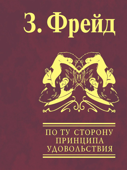 По Ту Сторону Принципа Удовольствия. Психология Масс И Анализ.