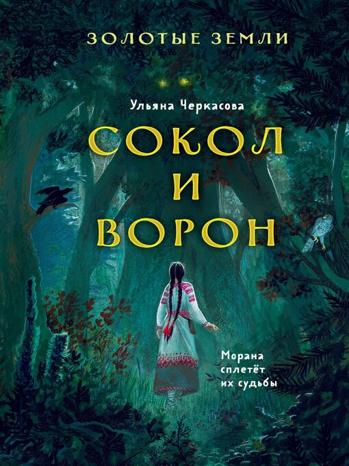 Золотые Земли. Сокол И Ворон