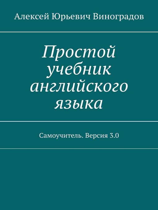 Простой Учебник Английского Языка. Самоучитель. Версия 3.0.