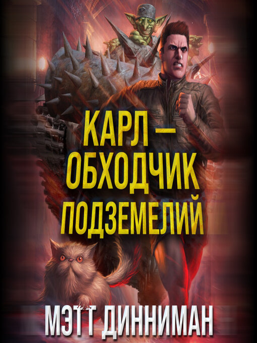Карл - обходчик подземелий