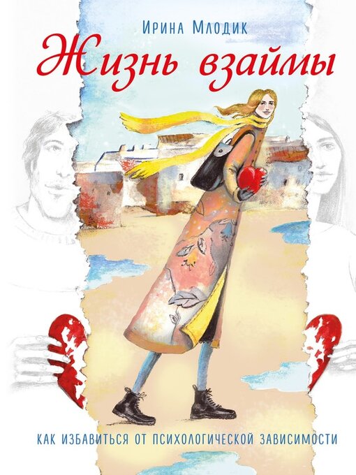 Жизнь Взаймы. Как Избавиться От Психологической Зависимости