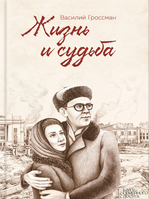 Жизнь И Судьба