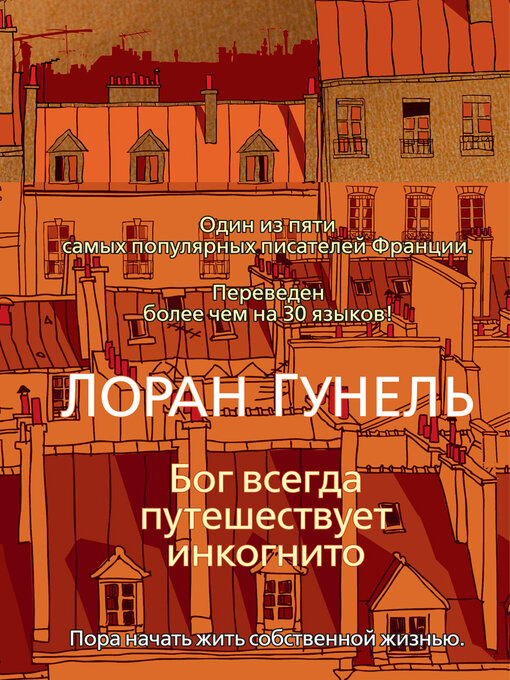 Бог всегда путешествует инкогнито