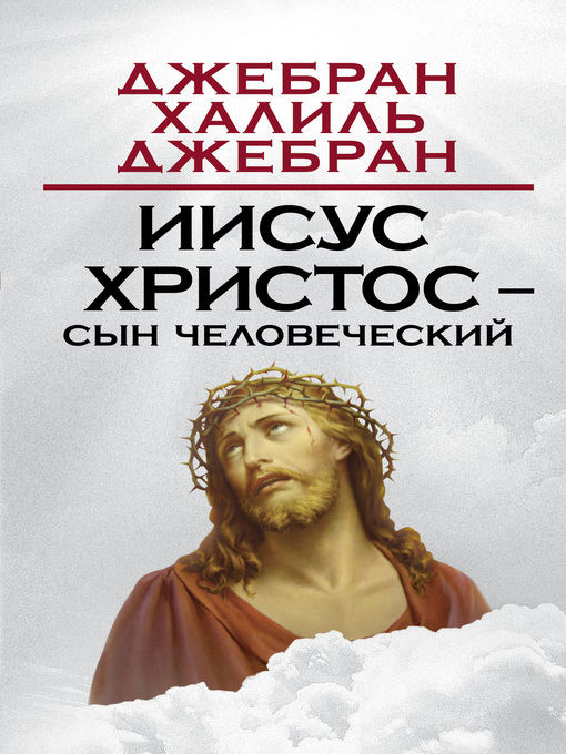 Иисус Христос – Сын Человеческий - Toronto Public Library - OverDrive