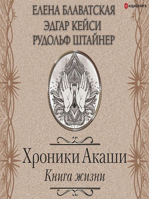 Хроники Акаши. Книга Жизни - The Ohio Digital Library - OverDrive