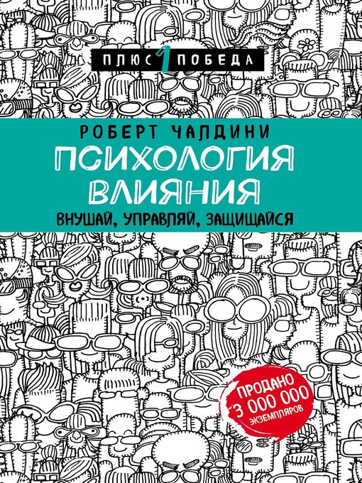Психология Влияния. 7-Е Расширенное Издание
