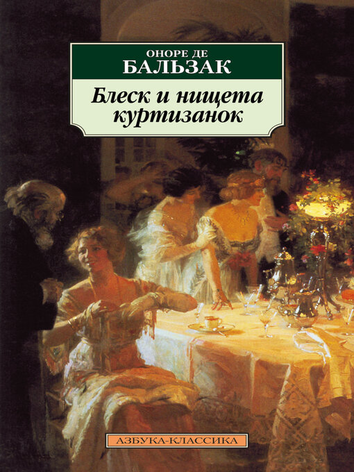 Блеск И Нищета Куртизанок