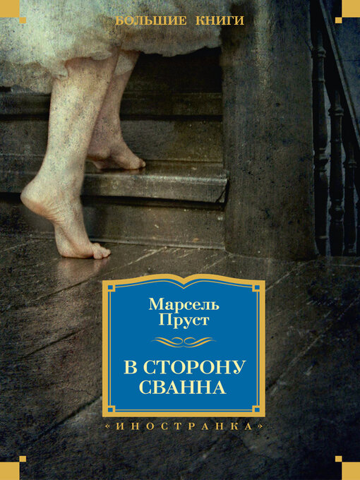 В сторону сванна