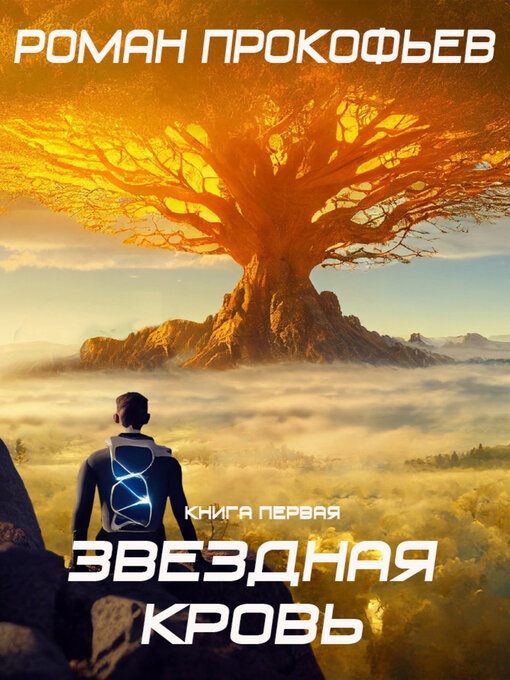 Звездная кровь - 1