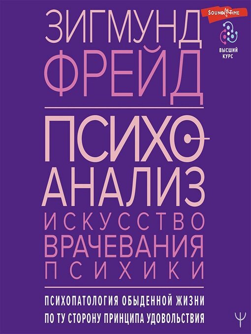 Психоанализ. Искусство Врачевания Психики. Психопатология.