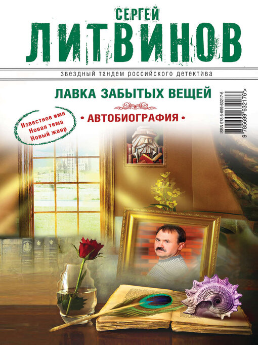 Лавка Забытых Вещей. Автобиография