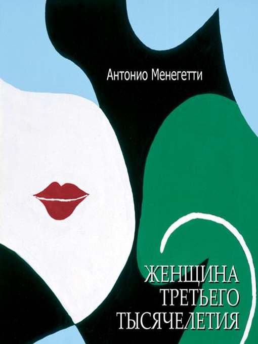 женский ум в проекте жизни антонио менегетти. ханна райч. менегетти женщина третьего тысячелетия. Deutsche reichsbahn 3 рейх. женский ум в проекте жизни антонио менегетти.