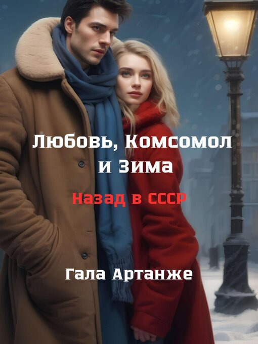 Любовь, Комсомол И Зима