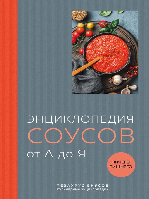 Энциклопедия соусов от а до я
