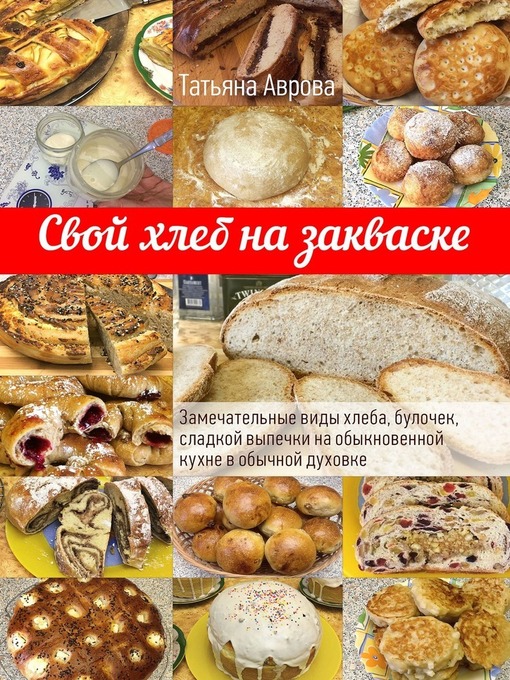 Свой хлеб на закваске. замечательные виды хлеба, булочек, сладкой выпечки на обыкновенной кухне в обычной духовке