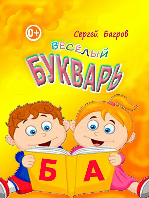 Весёлый Букварь. Для Детей От 2 До 5 Лет