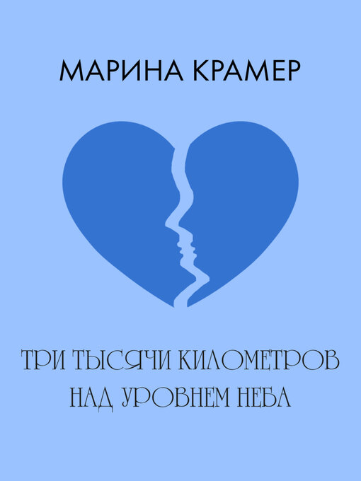 Три Тысячи Километров Над Уровнем Неба