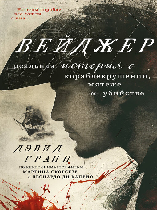 Вейджер. реальная история о кораблекрушении, мятеже и убийстве