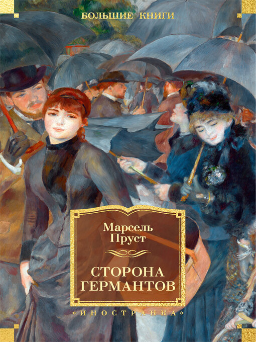 Сторона германтов