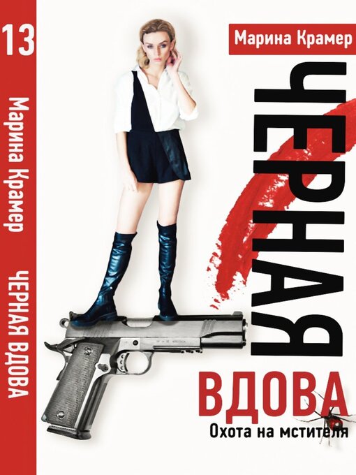 Охота На Мстителя, Или Дамы Укрощают Кавалеров