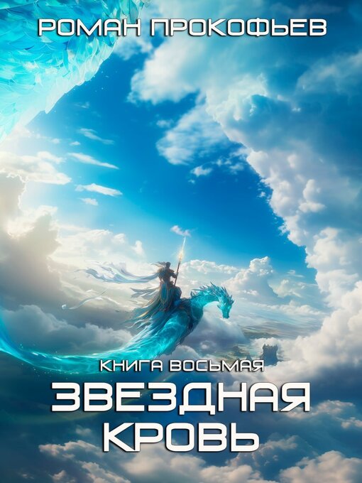 Звездная кровь - 8. истинный