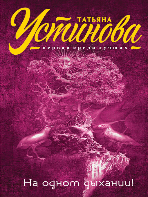 На Одном Дыхании!