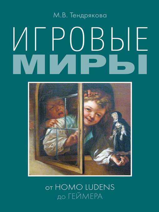 Игровые миры : от homo ludens до геймера