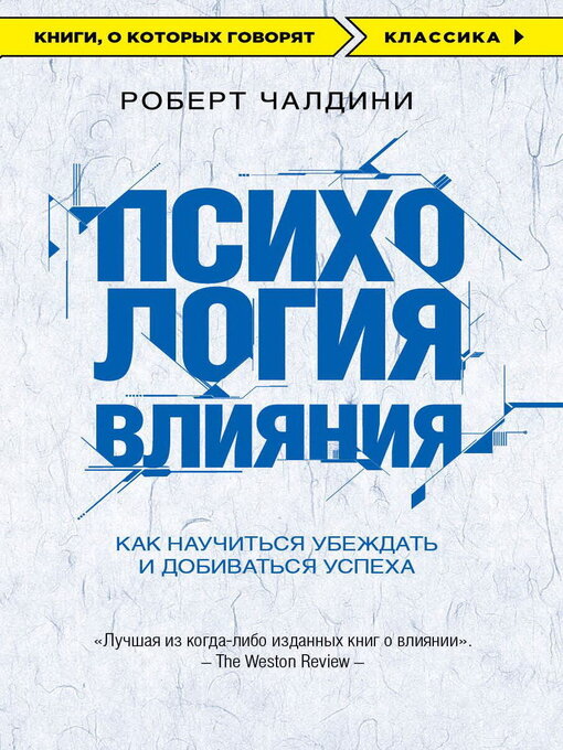 Психология Влияния. 7-Е Расширенное Издание