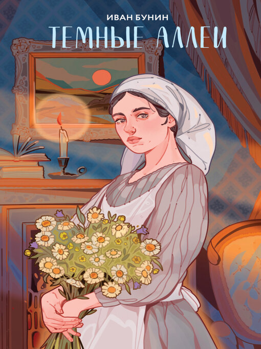 Темные Аллеи