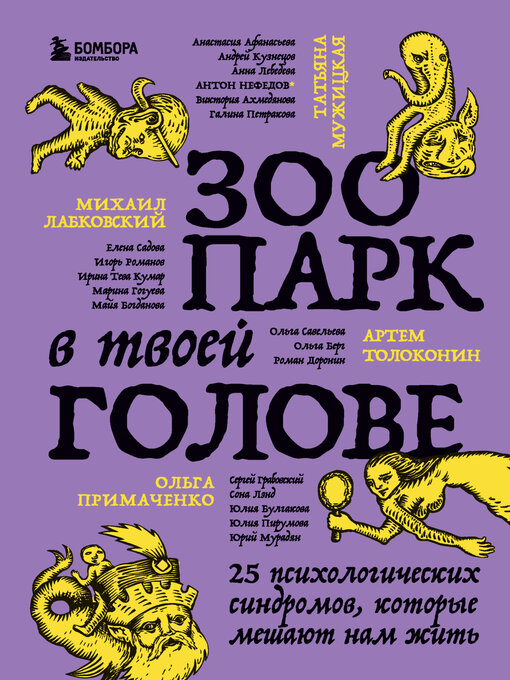 Зоопарк В Твоей Голове. 25 Психологических Синдромов, Которые Мешают Нам Жить