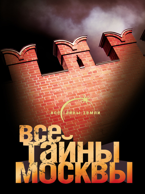 Все тайны москвы
