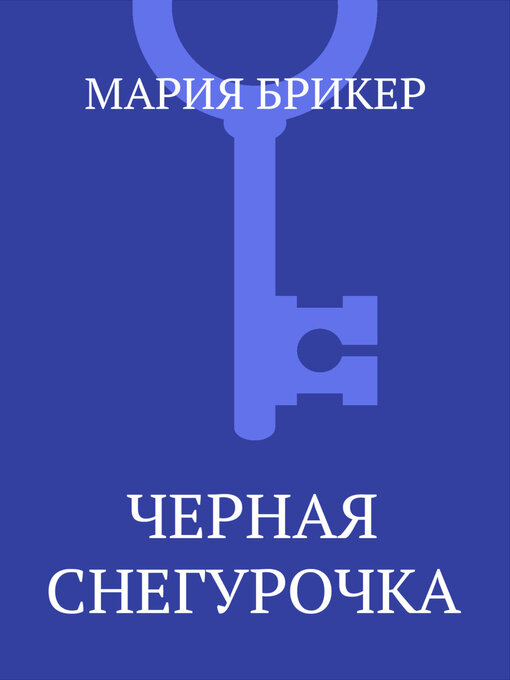 Черная Снегурочка