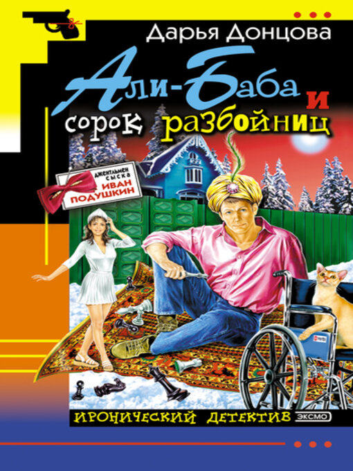 Али-Баба И Сорок Разбойниц