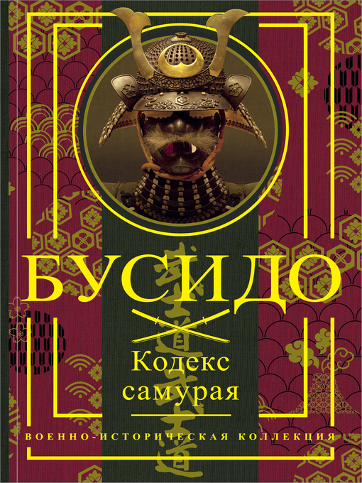 Бусидо. Кодекс Самурая - The Ohio Digital Library - OverDrive