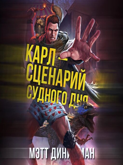 Карл - сценарий судного дня