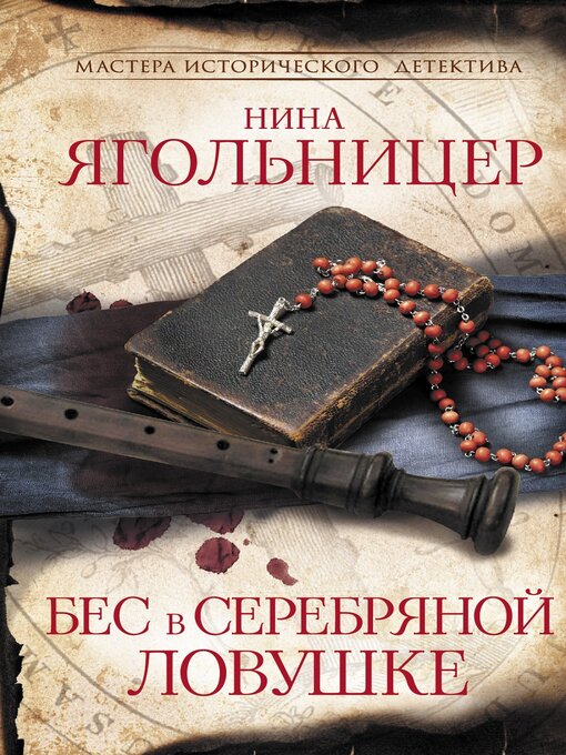 Бес В Серебряной Ловушке