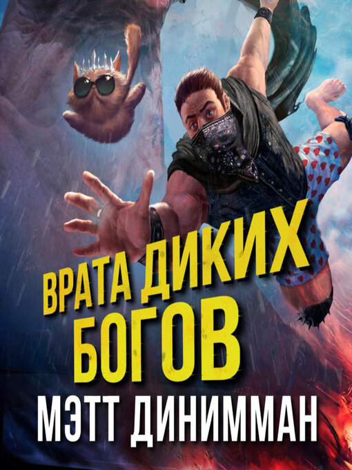 Врата диких богов