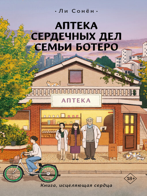 Аптека сердечных дел семьи ботеро