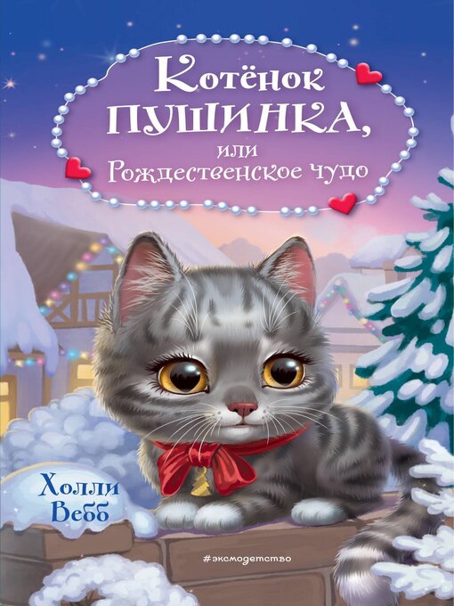 Котёнок пушинка, или рождественское чудо