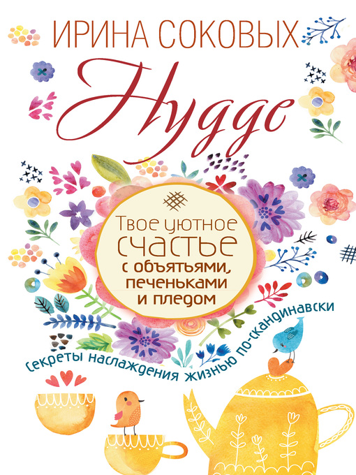 Hygge. твое уютное счастье с объятьями, печеньками и пледом. секреты наслаждения жизнью по-скандинавски