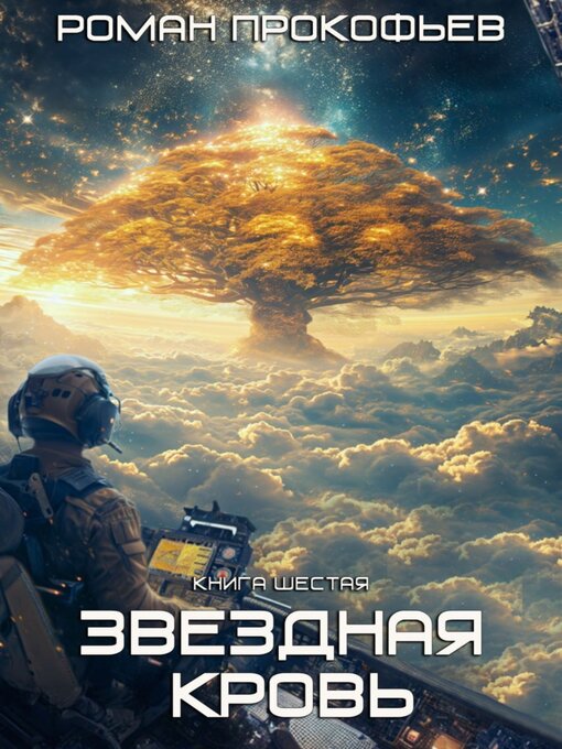 Звездная кровь - 6. тинг