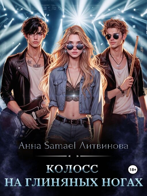 Колосс На Глиняных Ногах