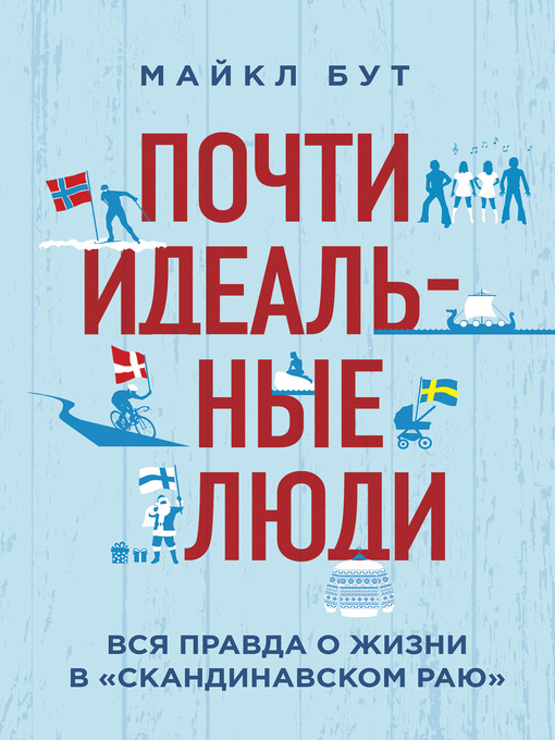 Почти идеальные люди. вся правда о жизни в «скандинавском раю»